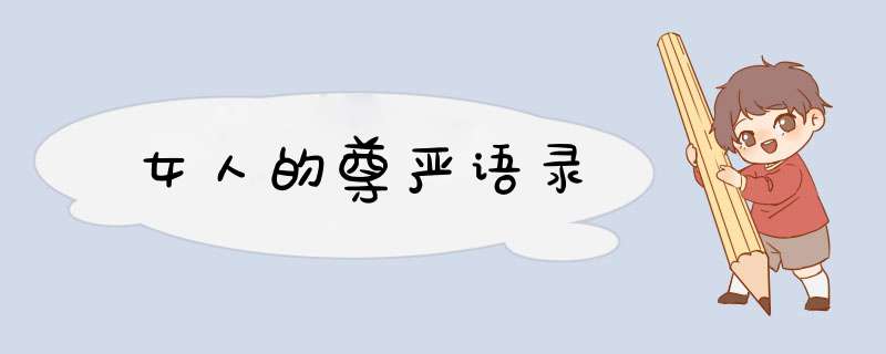 女人的尊严语录,第1张