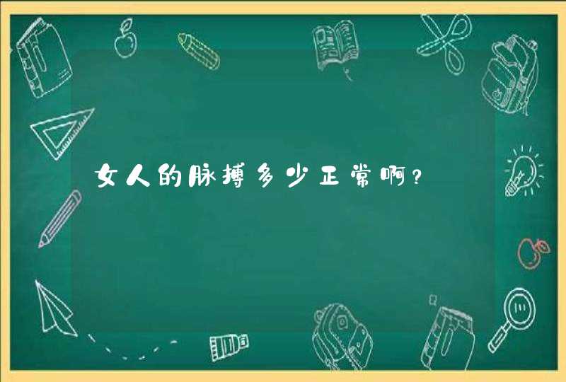 女人的脉搏多少正常啊？,第1张