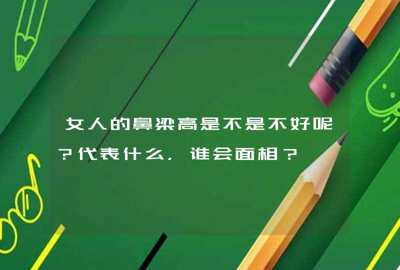 女人的鼻梁高是不是不好呢？代表什么，谁会面相？,第1张