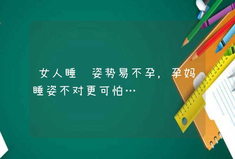 女人睡错姿势易不孕，孕妈睡姿不对更可怕…,第1张