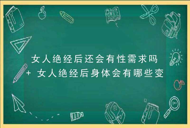 女人绝经后还会有性需求吗 女人绝经后身体会有哪些变化,第1张