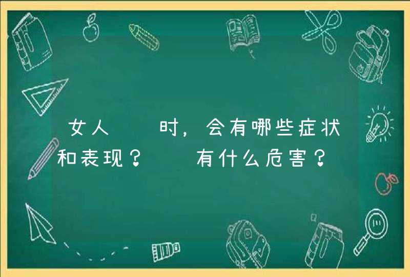 女人绝经时，会有哪些症状和表现？绝经有什么危害？,第1张