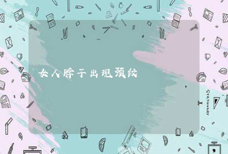 女人脖子出现颈纹,第1张