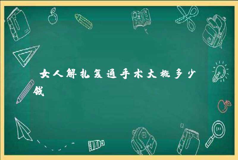 女人解扎复通手术大概多少钱,第1张