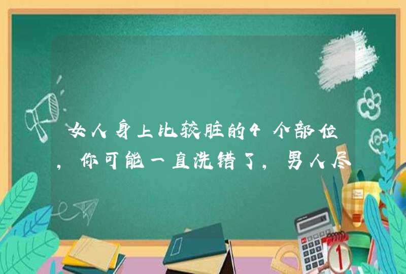 女人身上比较脏的4个部位，你可能一直洗错了，男人尽量忍住别看,第1张