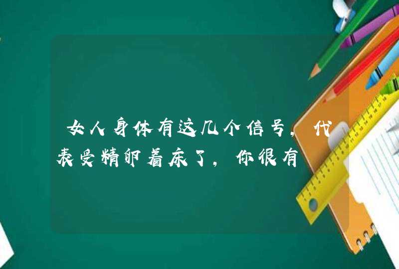 女人身体有这几个信号，代表受精卵着床了，你很有,第1张