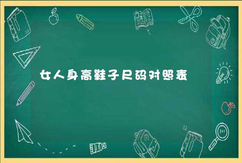 女人身高鞋子尺码对照表,第1张