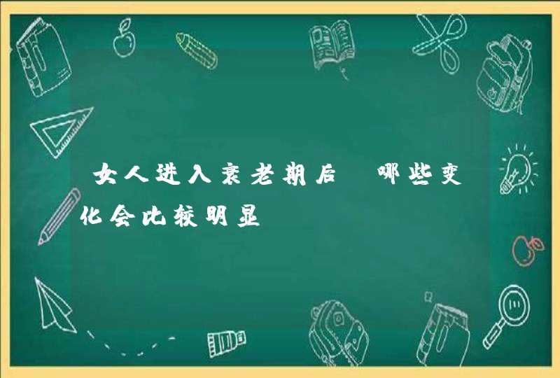 女人进入衰老期后，哪些变化会比较明显？,第1张