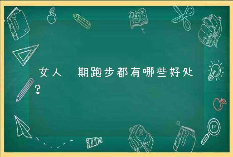 女人长期跑步都有哪些好处？,第1张