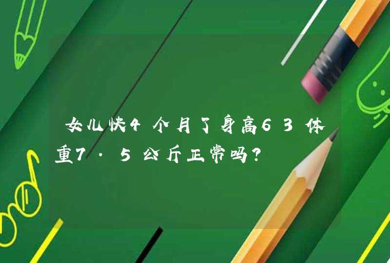 女儿快4个月了身高63体重7.5公斤正常吗?,第1张