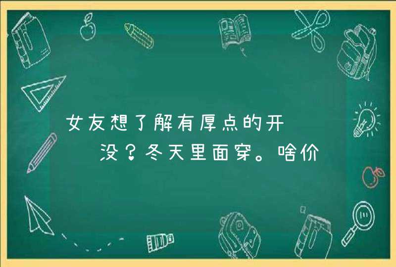 女友想了解有厚点的开裆连裤袜没？冬天里面穿。啥价钱？西安！,第1张