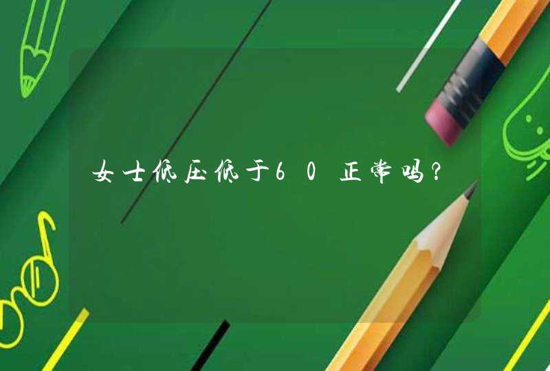 女士低压低于60正常吗？,第1张