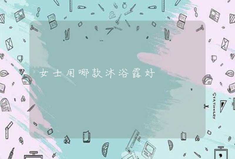 女士用哪款沐浴露好,第1张