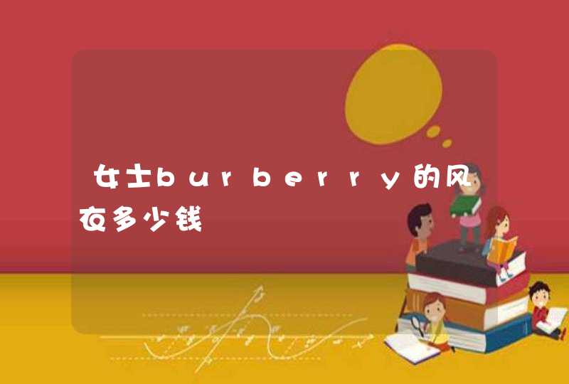 女士burberry的风衣多少钱,第1张