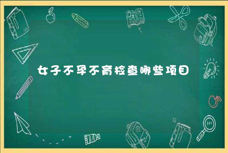 女子不孕不育检查哪些项目,第1张