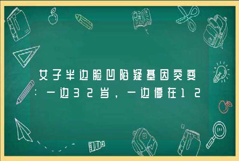 女子半边脸凹陷疑基因突变：一边32岁，一边停在12岁，这是怎么回事？,第1张