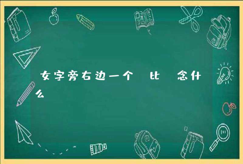 女字旁右边一个 比 念什么,第1张