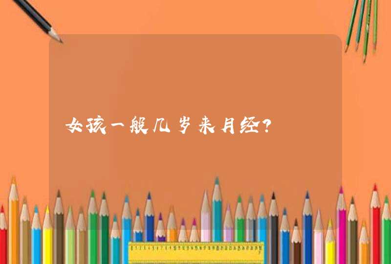 女孩一般几岁来月经？,第1张