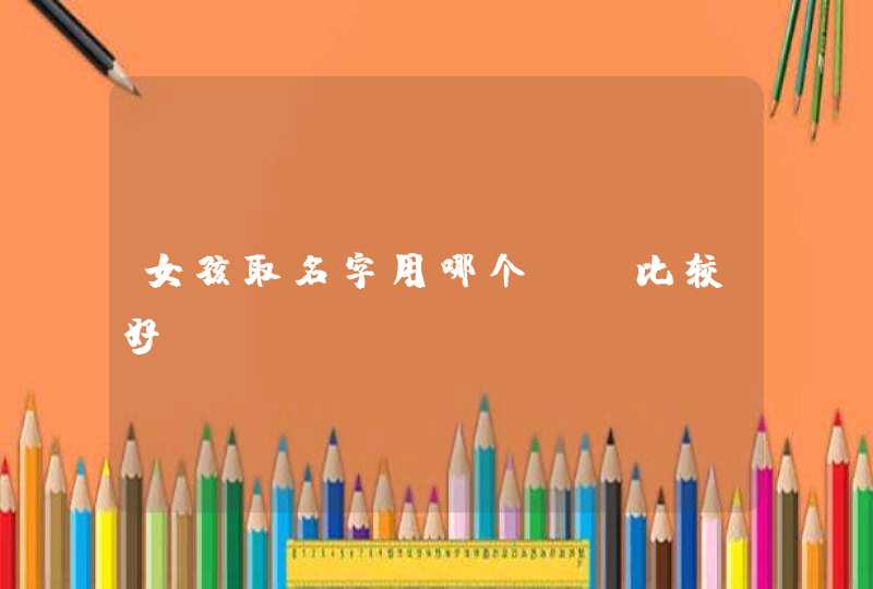 女孩取名字用哪个xi比较好,第1张