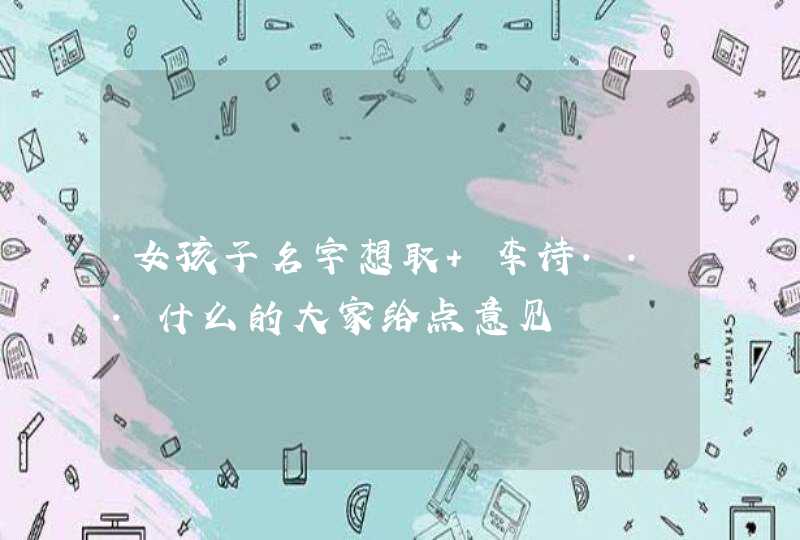 女孩子名字想取 李诗...什么的大家给点意见,第1张