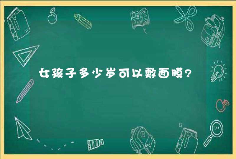 女孩子多少岁可以敷面膜?,第1张