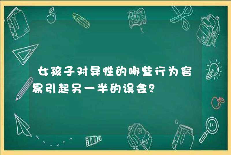 女孩子对异性的哪些行为容易引起另一半的误会？,第1张