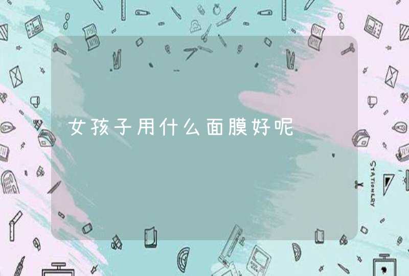 女孩子用什么面膜好呢,第1张