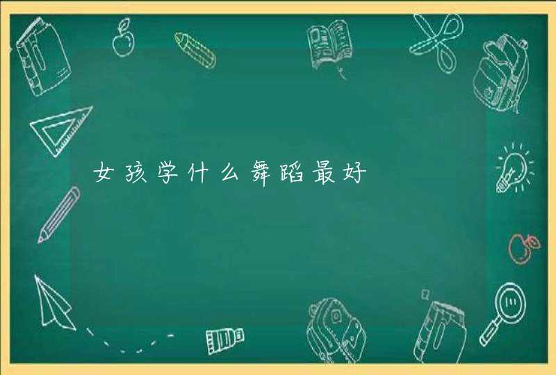 女孩学什么舞蹈最好,第1张