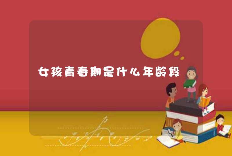 女孩青春期是什么年龄段,第1张