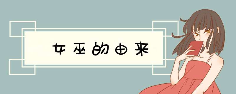 女巫的由来,第1张