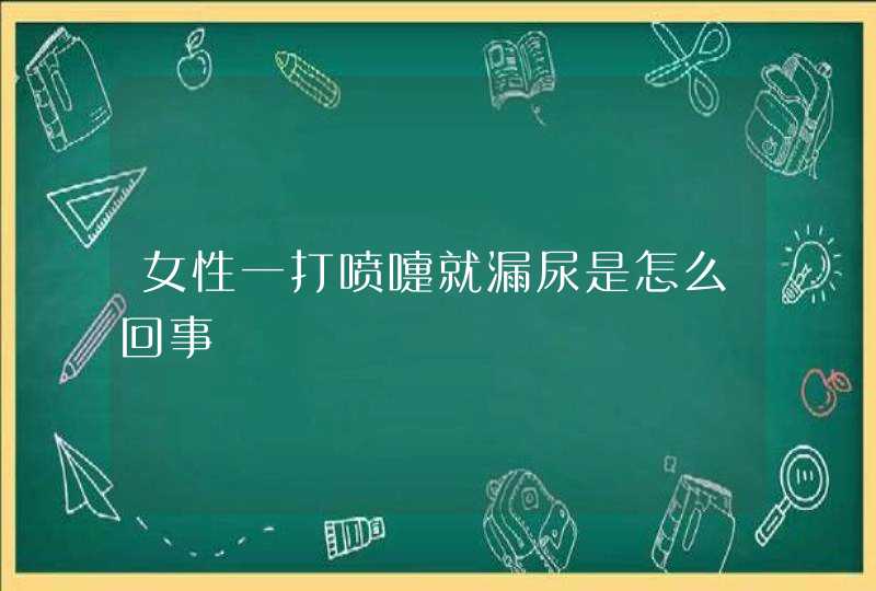 女性一打喷嚏就漏尿是怎么回事,第1张