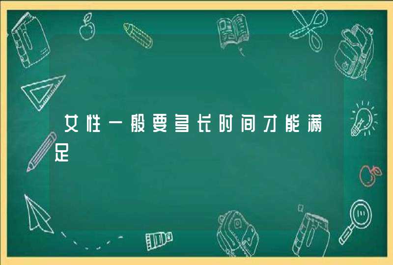 女性一般要多长时间才能满足,第1张