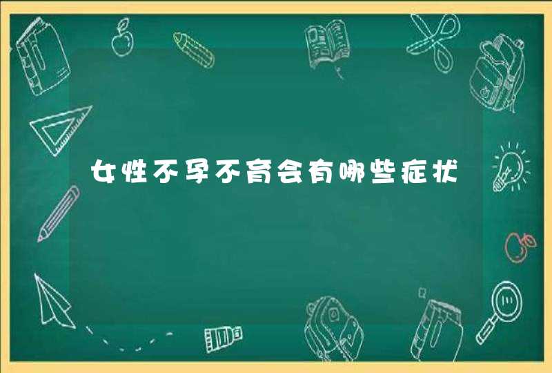 女性不孕不育会有哪些症状,第1张