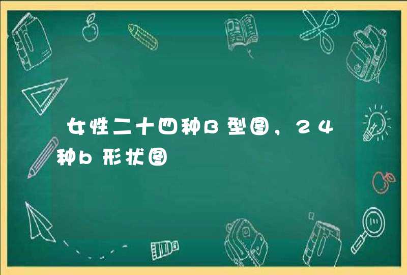 女性二十四种B型图，24种b形状图,第1张