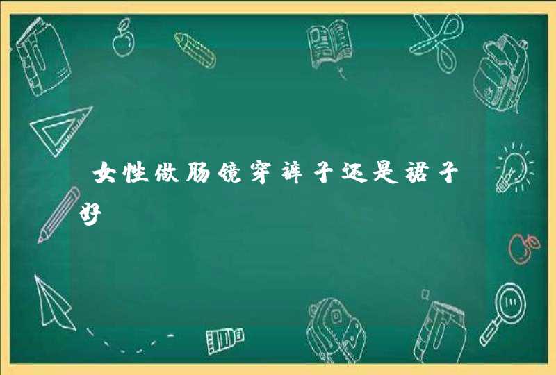 女性做肠镜穿裤子还是裙子好？,第1张