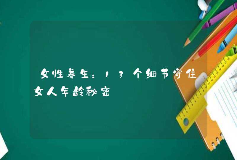 女性养生：13个细节守住女人年龄秘密,第1张