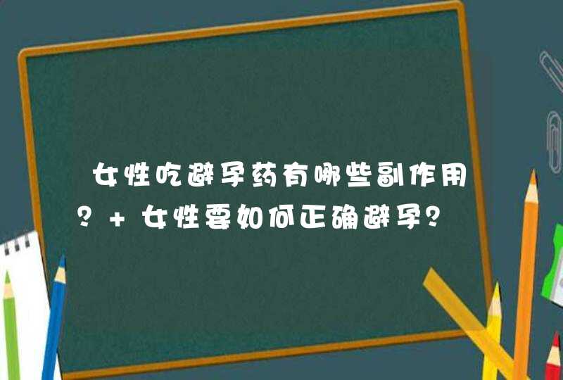 女性吃避孕药有哪些副作用？ 女性要如何正确避孕？,第1张