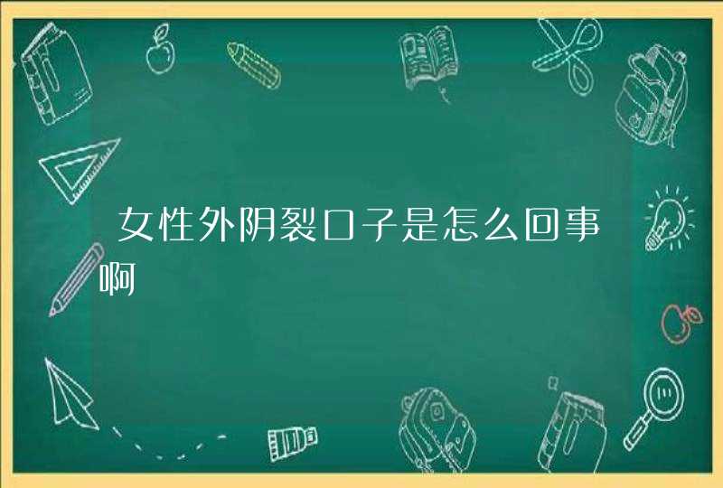 女性外阴裂口子是怎么回事啊,第1张