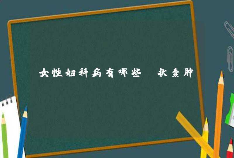 女性妇科病有哪些症状囊肿,第1张