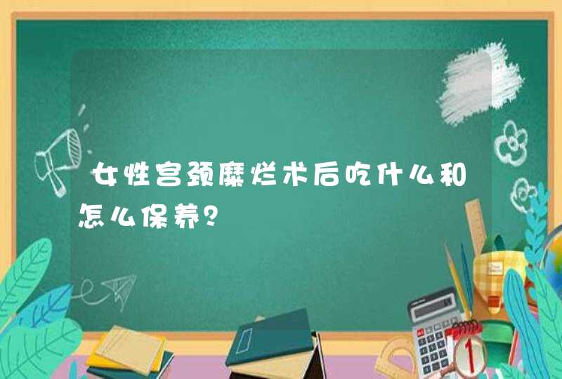 女性宫颈糜烂术后吃什么和怎么保养？,第1张