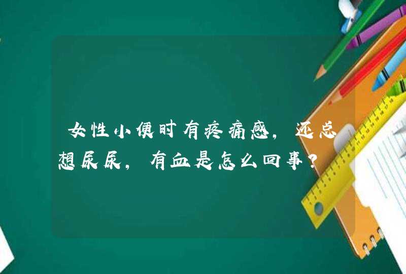 女性小便时有疼痛感，还总想尿尿，有血是怎么回事？,第1张