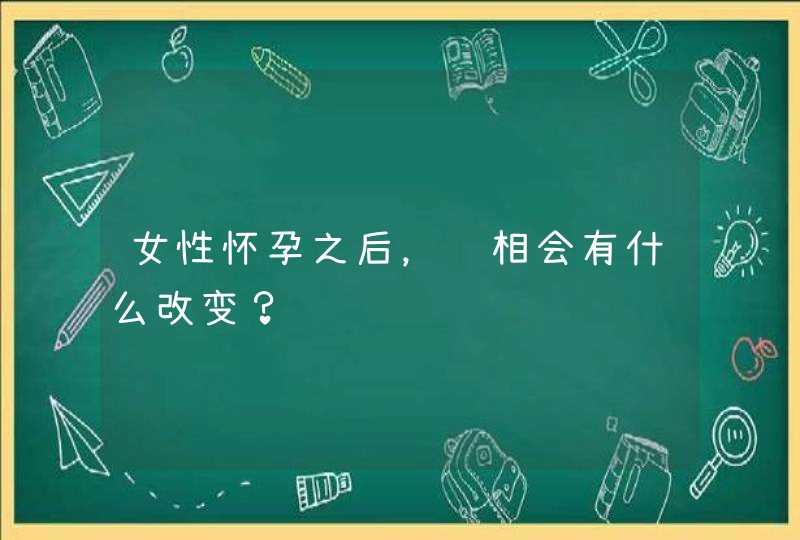 女性怀孕之后，长相会有什么改变？,第1张