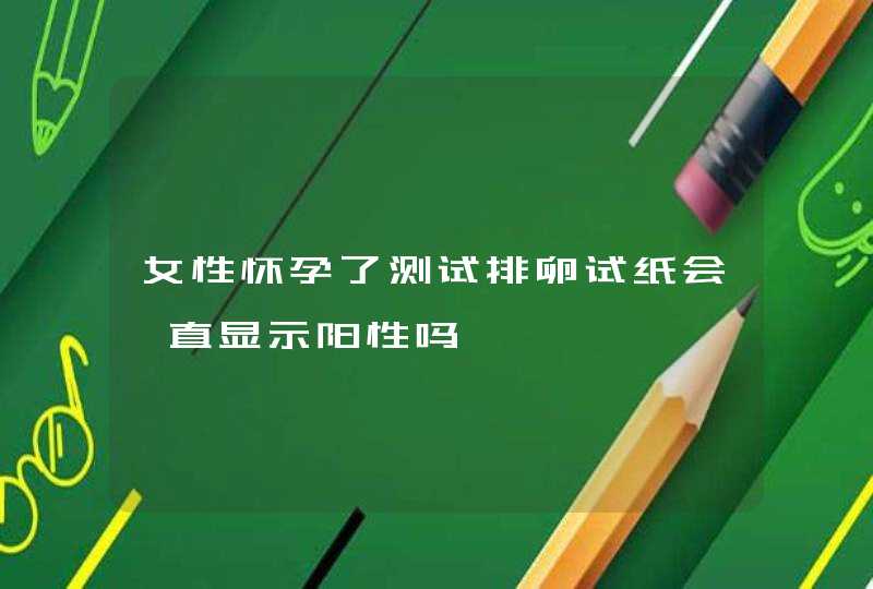 女性怀孕了测试排卵试纸会一直显示阳性吗,第1张