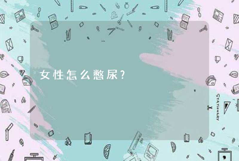 女性怎么憋尿？,第1张