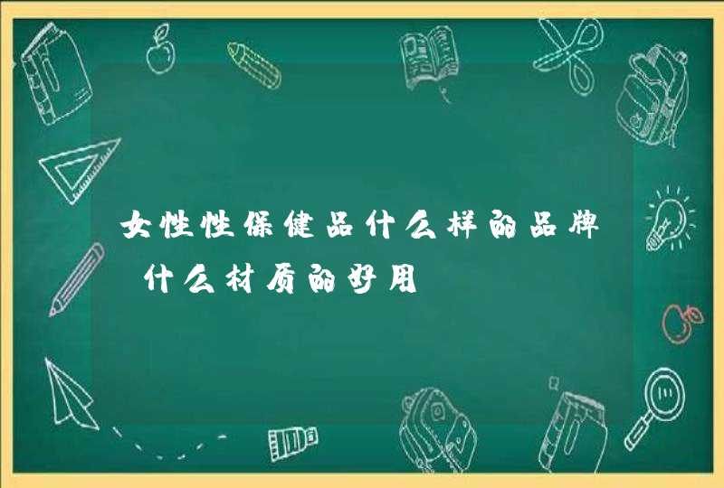 女性性保健品什么样的品牌、什么材质的好用？,第1张