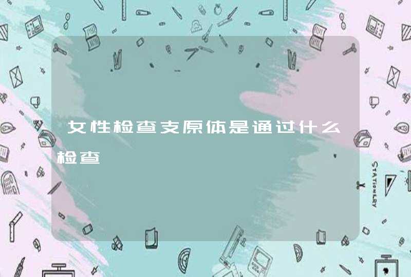 女性检查支原体是通过什么检查,第1张