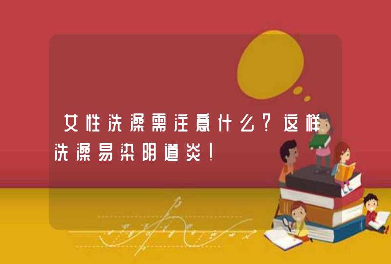 女性洗澡需注意什么？这样洗澡易染阴道炎！,第1张