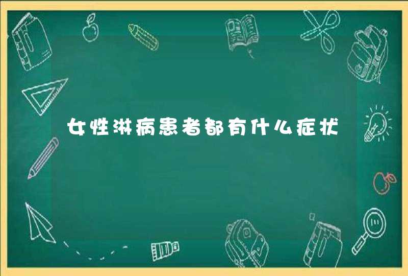 女性淋病患者都有什么症状,第1张