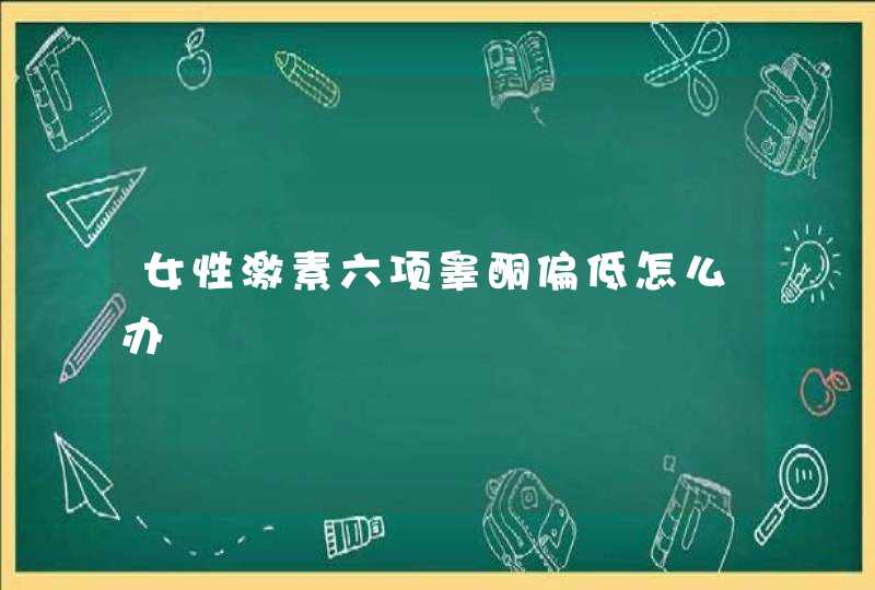 女性激素六项睾酮偏低怎么办,第1张