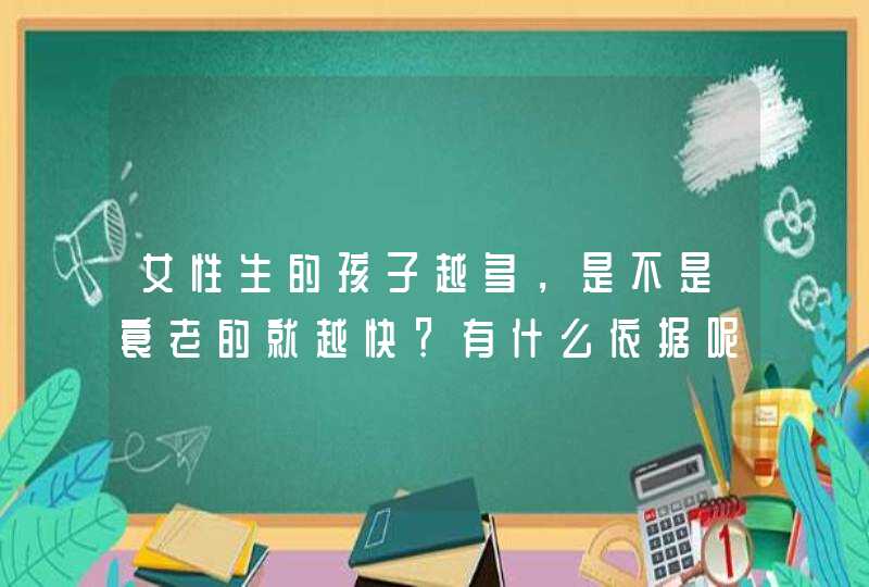 女性生的孩子越多，是不是衰老的就越快？有什么依据呢？,第1张